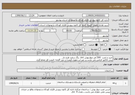 استعلام خرید و نصب  300 متر دیوار پوش pvc  رنگ سفید طرح دار 
پیش فاکتور الزامی می باشد در غیر این صورت قیمت رد می گردد - قیمت کل لحاظ گردد