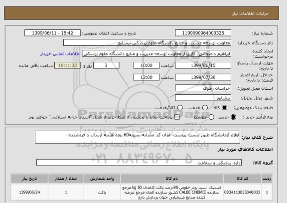 استعلام لوازم آزمایشگاه طبق لیست پیوست- ایران کد مشابه-تسویه60 روزه-هزینه ارسال با فروشنده-, سایت ستاد