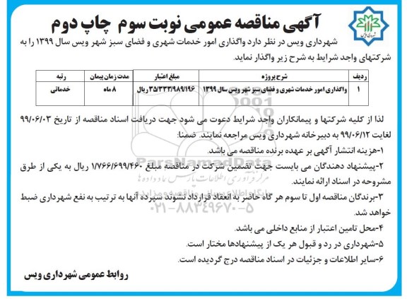 آگهی مناقصه عمومی , مناقصه واگذاری امور خدمات شهری و فضای سبز نوبت سوم چاپ دوم 