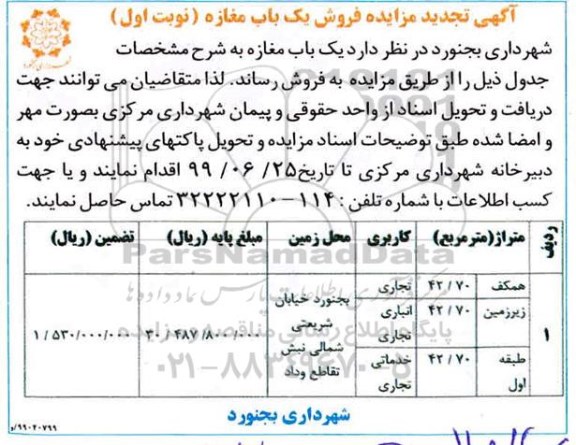 مزایده،مزایده فروش یکباب مغازه نوبت اول 