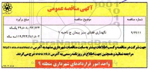 مناقصه, مناقصه نگهداری فضای سبز پیمان ج ناحیه 1 