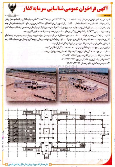 فراخوان عمومی, فراخوان عمومی شناسایی سرمایه گذار ساختمان نیمه تمام نمازخانه  نوبت دوم 