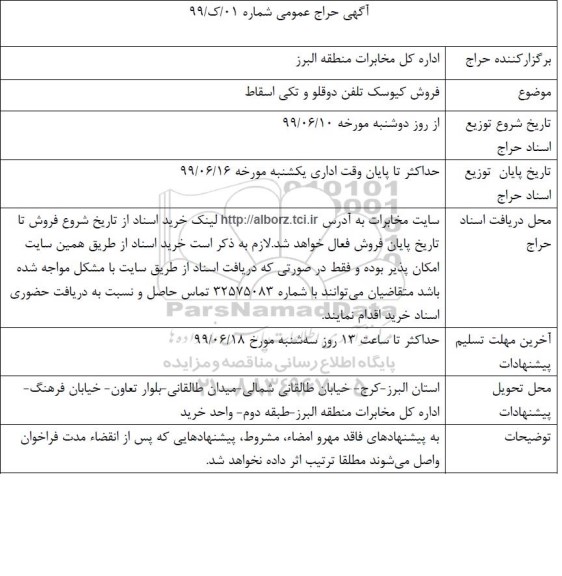 حراج عمومی فروش کیوسک تلفن دو قلو و تکی اسقاط