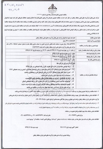 مناقصه عمومی, مناقصه اصلاح وضعیت حفاظت فیزیکی انبار نفت 