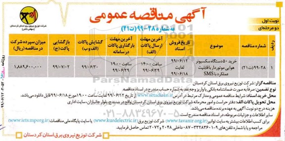 مناقصه , مناقصه خرید 50 دستگاه سکسیونر هوایی موتوردار