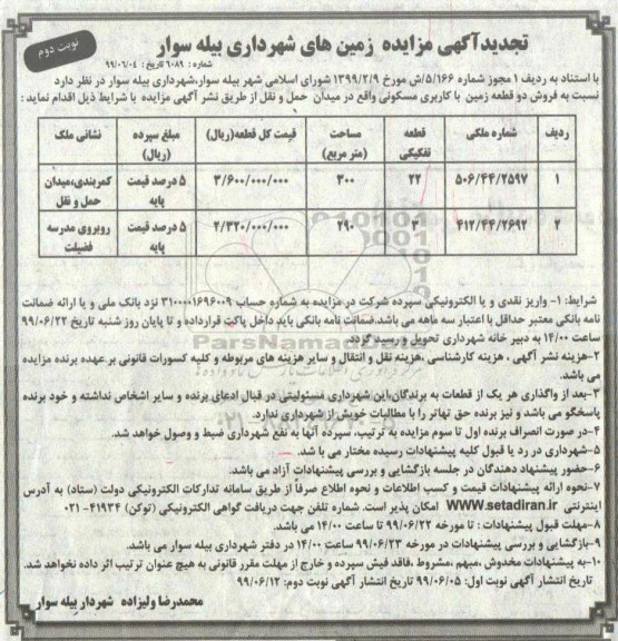 آگهی مزایده  مزایده فروش دو قطعه زمین با کاربری مسکونی تجدید نوبت دوم 