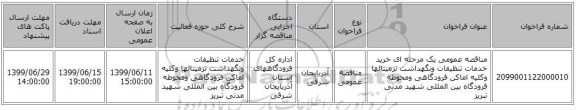 مناقصه عمومی یک مرحله ای خرید خدمات تنظیفات ونگهداشت ترمینالها وکلیه اماکن فرودگاهی ومحوطه فرودگاه بین المللی شهید مدنی تبریز