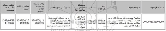 مناقصه عمومی یک مرحله ای خرید خدمات نگهداشت فضای سبز، جنگل و محوطه فرودگاه بین المللی شهید مدنی تبریز