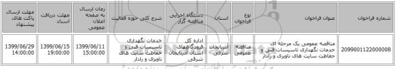 مناقصه عمومی یک مرحله ای خدمات نگهداری تاسیسات فنی و حفاظت سایت های ناوبری و رادار 