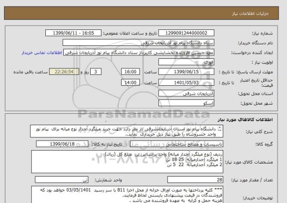 استعلام دانشگاه پیام نور استان آذربایجانشرقی در نظر دارد جهت خرید میلگرد آجدار نوع میانه برای  پیام نور واحد خسروشاه را طبق تناژ ذیل خریداری  نماید..
