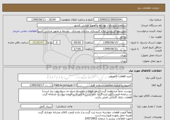 استعلام خرید قطعات کامپیوتر