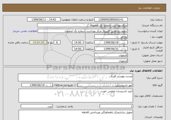 استعلام لیست پیوست 2برگ