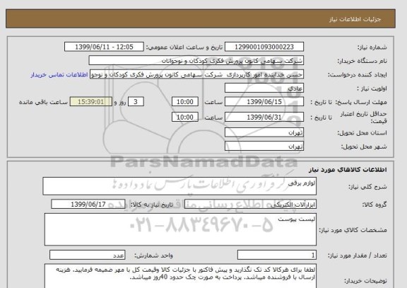 استعلام لوازم برقی