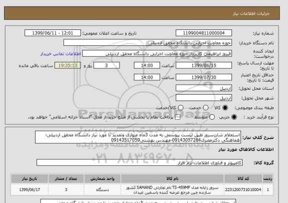 استعلام استعلام شارزسرور طبق لیست پیوستی به مدت 3ماه متواری وتمدید تا مورد نیاز دانشگاه محقق اردبیلی-هماهنگی دکترمصری09143057284-مهندس بهشتی09143517059