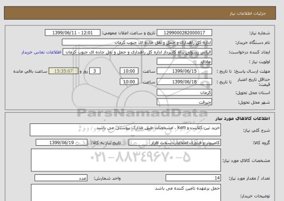 استعلام خرید تین کلاینت و kvm . مشخصات طبق مدارک پیوستی می باشد 