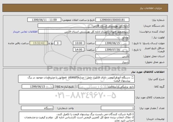 استعلام دستگاه اتورفرکتومتر، دارای قابلیت حمل ، مدلs  plusoptixمطابق با مشخصات موجود در برگ پیشنهاد قیمت

