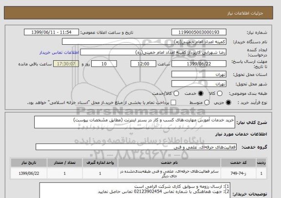 استعلام خرید خدمات آموزش مهارت های کسب و کار در بستر اینترنت (مطابق مشخصات پیوست)