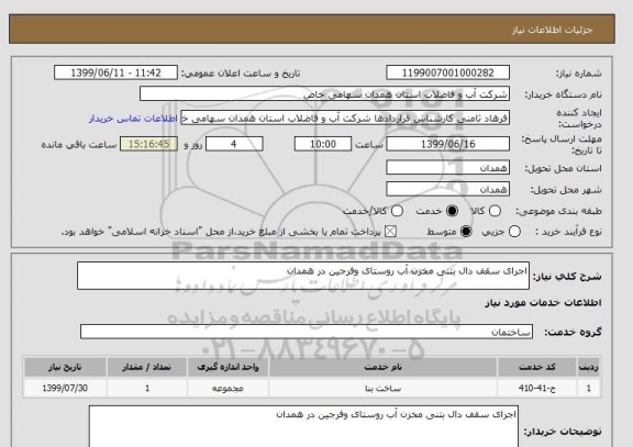 استعلام اجرای سقف دال بتنی مخزن آب روستای وفرجین در همدان