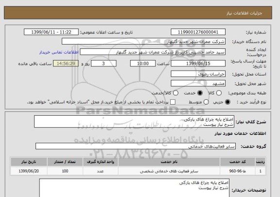 استعلام اصلاح پایه چراغ های پارکی
شرح نیاز پیوست