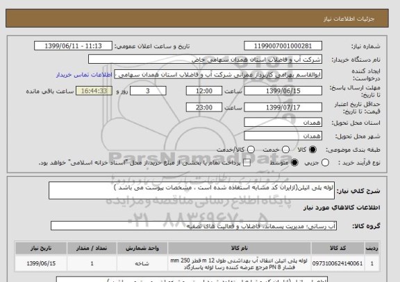 استعلام لوله پلی اتیلن(ازایران کد مشابه استفاده شده است ، مشخصات پیوست می باشد )	