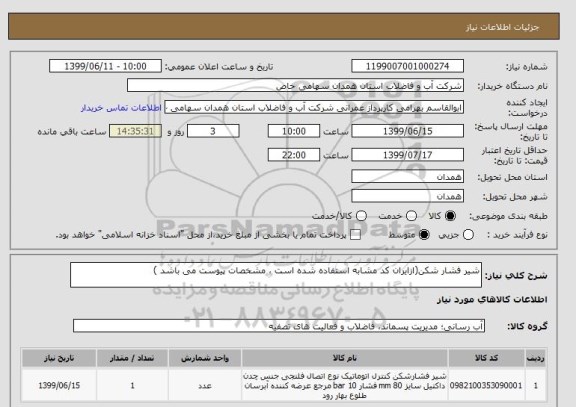 استعلام شیر فشار شکن(ازایران کد مشابه استفاده شده است ، مشخصات پیوست می باشد )	