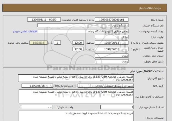 استعلام قفسه ویترینی کتابخانه 250*130 ام دی اف پیش فاکتور و نمونه عکس قفسه ضمیمه شود   09122426557