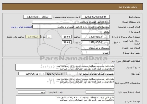 استعلام طبق فایل پیوست وپرداخت بصورت اسناد خزانه اسلامی نماد  
815تحویل در محل اداره کل امور اقتصادی ودارایی میباشد