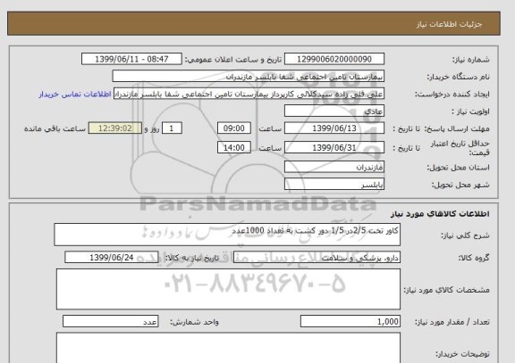 استعلام کاور تخت 2/5در 1/5 دور کشت به تعداد 1000عدد