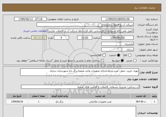 استعلام تهیه ،خرید، حمل، نصب و راه اندازی تجهیزات واحد تصفیه زرگر باغ شهرستان ساری