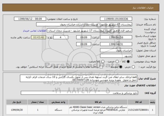 استعلام فقط ایرانکد سایر ابطال می گردد تسویه نقدی پس از تحویل یکسال گارانتی و 10 سال خدمات الزام -کرایه حمل و تحویل  بعهده برنده مهندس مهدیزاده 09155097128