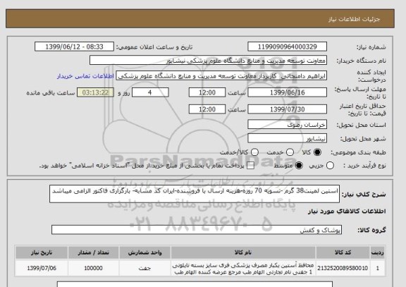 استعلام استین لمینت38 گرم -تسویه 70 روزه-هزینه ارسال با فروشنده-ایران کد مشابه- بارگزاری فاکتور الزامی میباشد