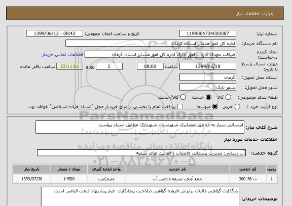 استعلام ابرسانی سیار به مناطق عشایری شهرستان شهربابک مطابق اسناد پیوست  