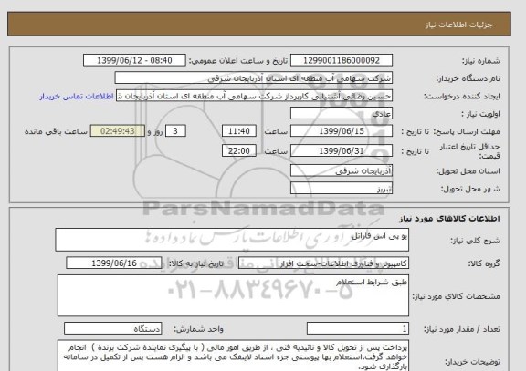 استعلام یو پی اس فاراتل