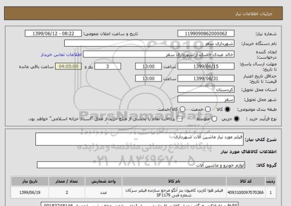 استعلام فیلتر مورد نیاز ماشین آلات شهرداری