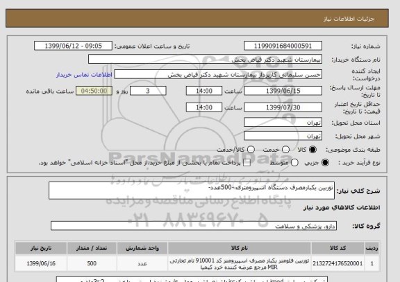 استعلام توربین یکبارمصرف دستگاه اسپیرومتری -500عدد-