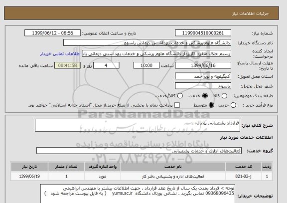 استعلام قرارداد پشتیبانی پورتال