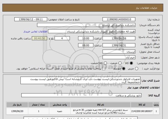 استعلام تجهیزات لابراتوار دندنپزشکی-لیست پیوست دارد ایران کدمشابه است -پیش فاکتورطبق لیست پیوست حتماضمیمه گردد