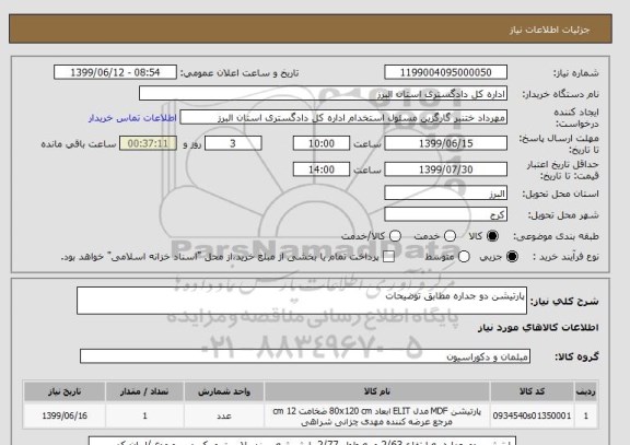 استعلام پارتیشن دو جداره مطابق توضیحات