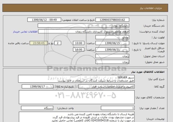 استعلام سرور SERVER
طبق مشخصات و شرایط شرکت کنندگان در استعلام در فایل پیوست