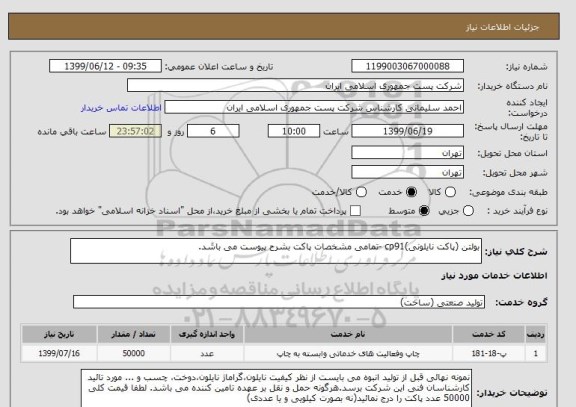 استعلام بولتن (پاکت نایلونی)cp91 -تمامی مشخصات پاکت بشرح پیوست می باشد.