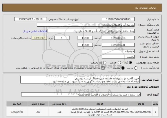 استعلام خرید کلمپ در سایزهای مختلف طبق مدراک لیست پیوستی 
ایران کد مشابه می باشد لطفا جهت پاسخگویی به مدارک پیوستی مراجعه شود. 