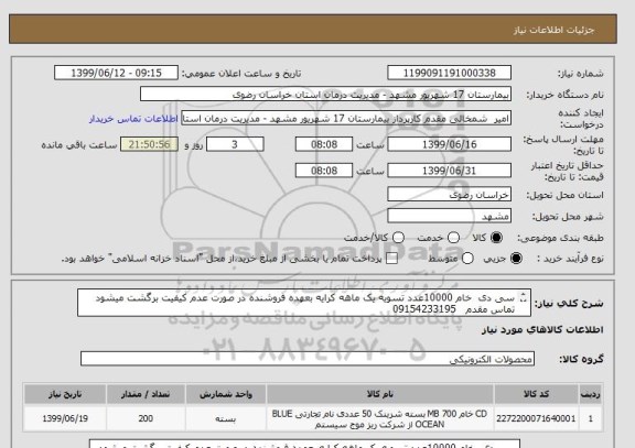 استعلام سی دی  خام 10000عدد تسویه یک ماهه کرایه بعهده فروشنده در صورت عدم کیفیت برگشت میشود تماس مقدم   09154233195  
