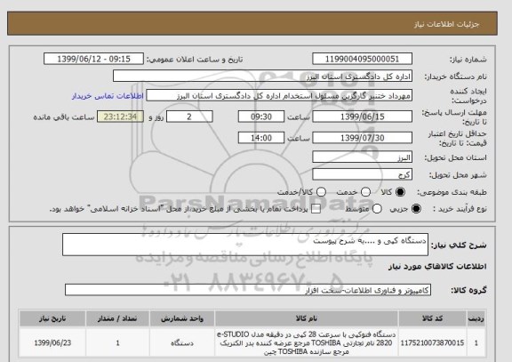 استعلام دستگاه کپی و ....به شرح پیوست