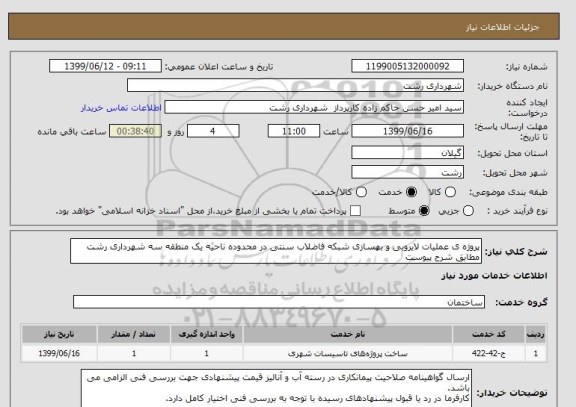 استعلام پروژه ی عملیات لایروبی و بهسازی شبکه فاضلاب سنتی در محدوده ناحیه یک منطقه سه شهرداری رشت مطابق شرح پیوست 