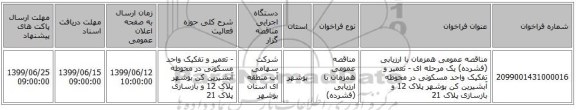 مناقصه عمومی همزمان با ارزیابی (فشرده) یک مرحله ای -	تعمیر و تفکیک واحد مسکونی در محوطه آبشیرین کن بوشهر پلاک 12 و بازسازی پلاک 21