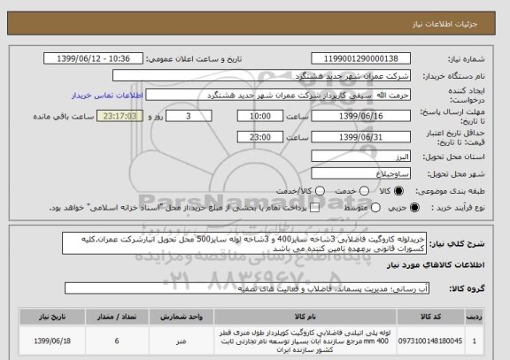 استعلام خریدلوله کاروگیت فاضلابی 3شاخه سایز400 و 3شاخه لوله سایز500 محل تحویل انبارشرکت عمران.کلیه کسورات قانونی برعهده تامین کننده می باشد