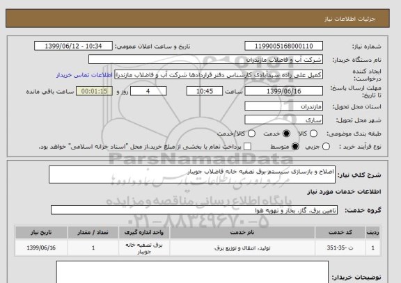 استعلام اصلاح و بازسازی سیستم برق تصفیه خانه فاضلاب جویبار