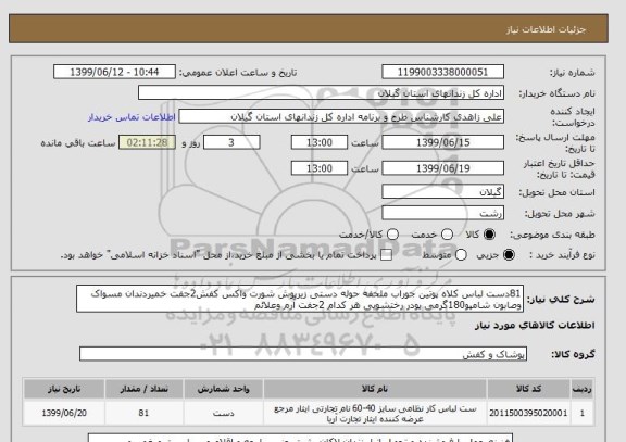 استعلام 81دست لباس کلاه پوتین جوراب ملحفه حوله دستی زیرپوش شورت واکس کفش2جفت خمیردندان مسواک وصابون شامپو180گرمی پودر رختشویی هر کدام 2جفت آرم وعلائم