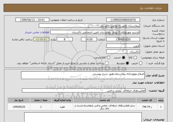 استعلام اصلاح موتورخانه بیمارستان طبق شرح پیوستی