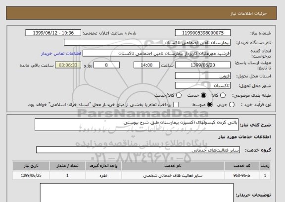 استعلام پالتی کردن کپسولهای اکسیژن بیمارستان طبق شرح پیوستی